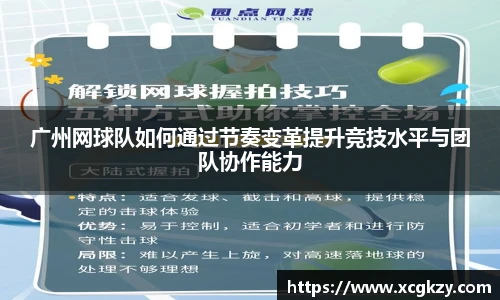 广州网球队如何通过节奏变革提升竞技水平与团队协作能力