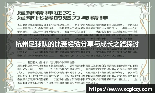 杭州足球队的比赛经验分享与成长之路探讨